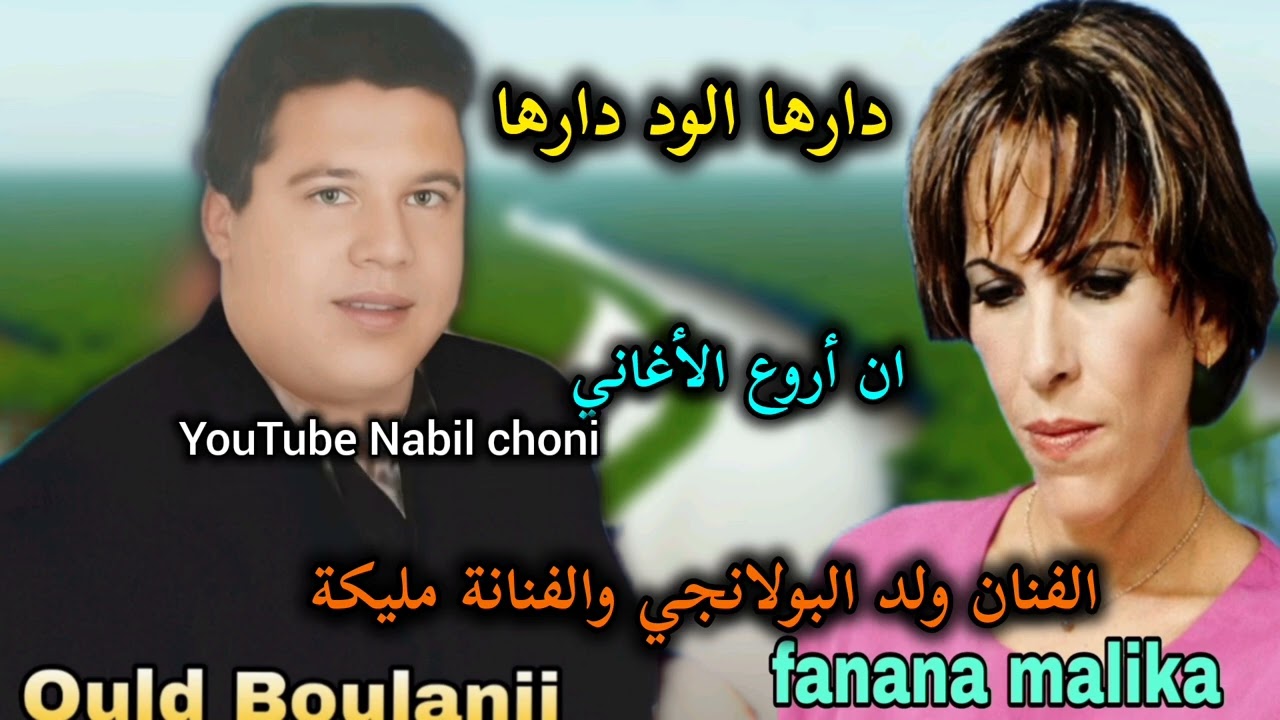 من روائع الفنان ولد البولانجي والفنانة مليكة دارها الواد دارهاDarha lwad darha Ould Boulanji malika 
