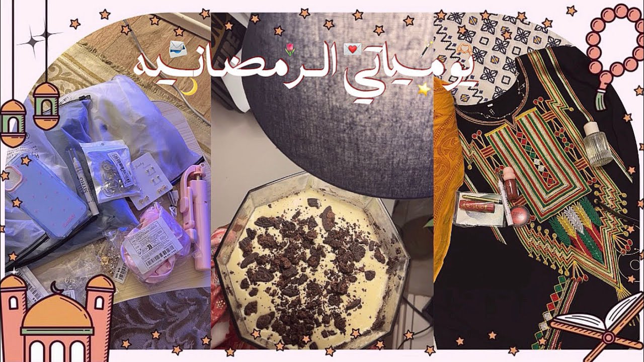 فلوق⭐️: يومياتي الرمضانيه 🌙• انبوكسنق شي ان • ماتشا •احتفال يوم التأسيس • اول يوم رمضان • المزيد🌟 …