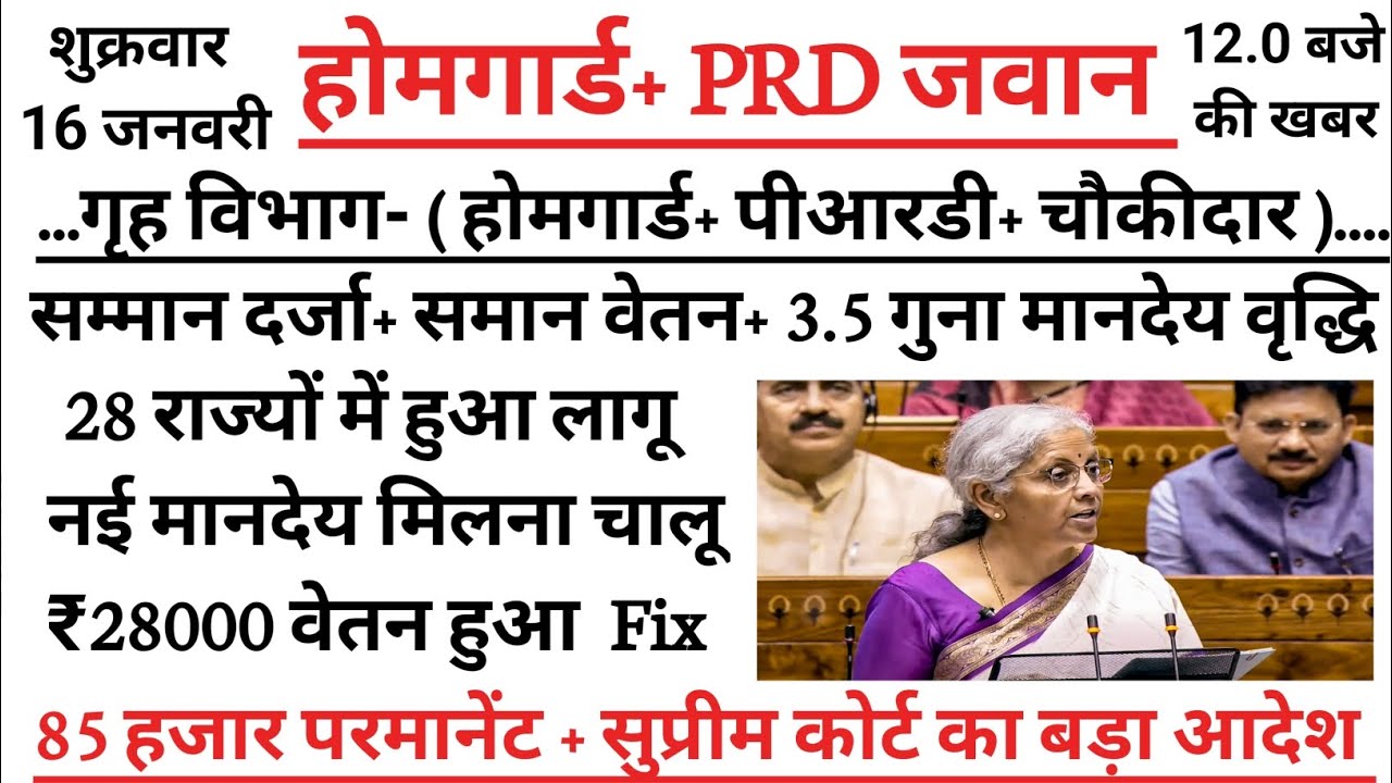 🚨होमगार्ड/ PRD जवान मानदेय वृद्धि लेटेस्ट न्यूज़ l होमगार्ड मानदेय वृद्धि न्यूज l 