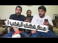 تحدي جهاز كشف الكذب مع التوأم ! كهربنا وفضحنا !