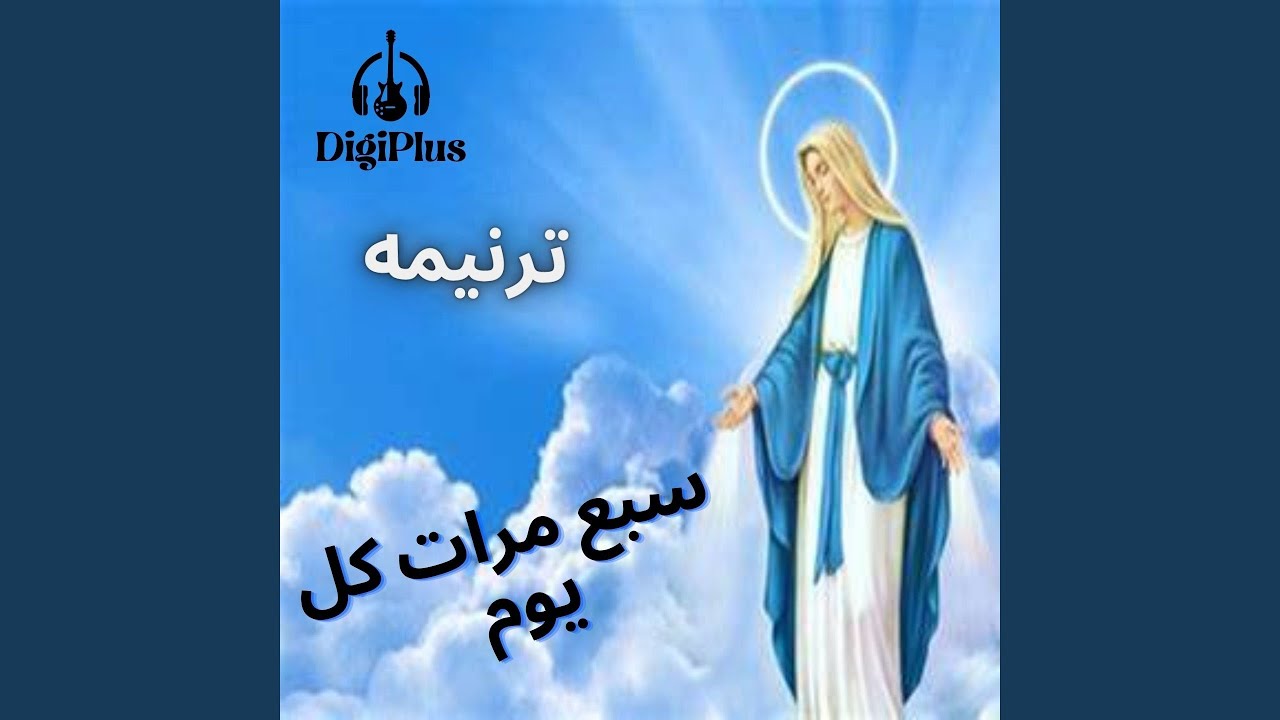 ترنيمه العدارء - (سبع مرات كل يوم)