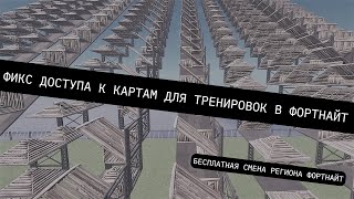 РЕШЕНИЕ ПРОБЛЕМЫ ДОСТУПА К КАРТАМ ФОРТНАЙТ ! СМЕНА РЕГИОНА ЭПИК ГЕЙМС