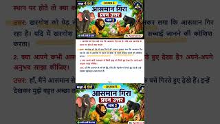 Class 4 Hindi Chapter 4 | आसमान गिरा Question Answer | CBSE NCERT | Hindi Shorts #shorts