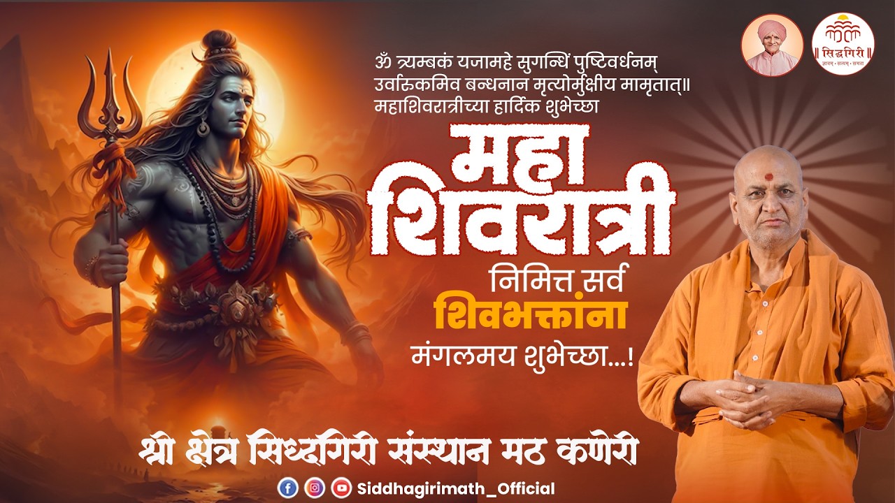 महाशिवरात्री 2026_Mahashivratri 2026 (काकड आरती )