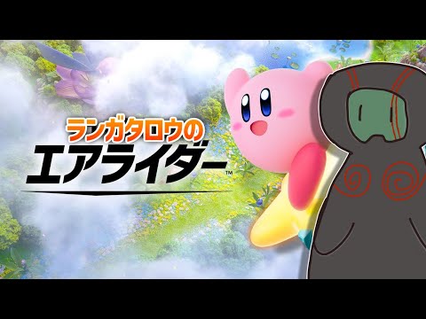 【カービィのエアライダー】ロードトリップの続き！果たして初見ハードでラスボスまで行けるか？【ランガタロウ】