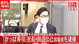 【速報】不正競争防止法違反容疑 「かっぱ寿司」社長・田辺公己容疑者を逮捕