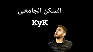 السكن الجامعي التركي kyk المعيشة في تركيا الدراسة_في_تركيا