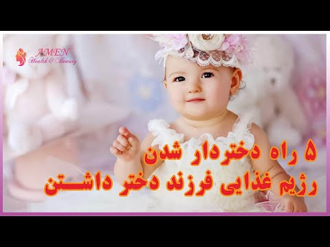 تصویری: 3 راه برای دختر دار شدن