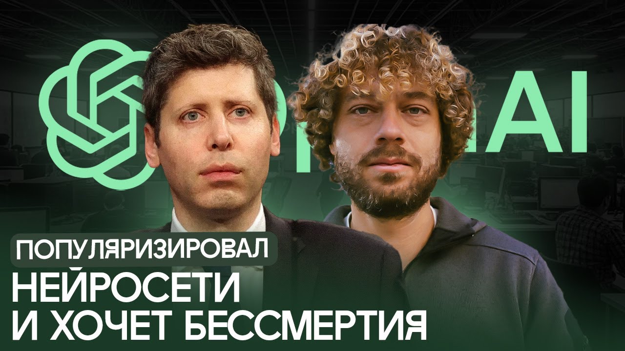 Сэм Альтман: создатель ChatGPT, клон Джобса или опаснейший человек в мире? | ИИ, нейросети, OpenAI