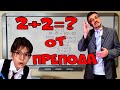 Два полюс два от препода