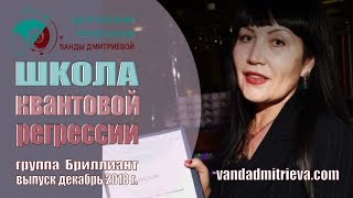 Отзыв Ксении после обучения в Школе квантовой регрессии Ванды Дмитриевой Отзыв Ксении после обучения в Школе квантовой регрессии Ванды Дмитриевой
