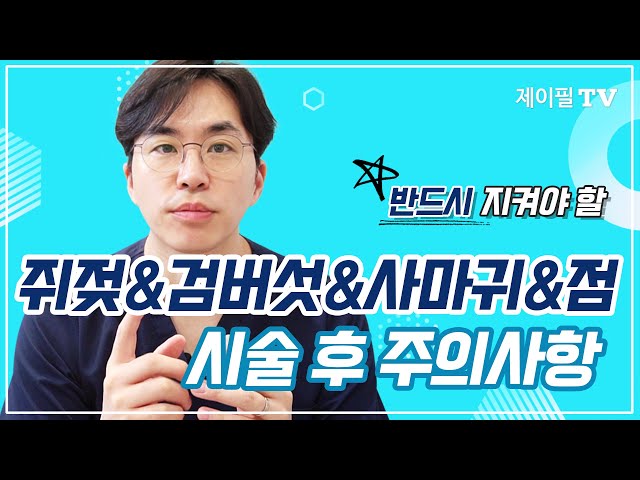 쥐젖,점,사마귀,검버섯제거 시술후 주의사항, 필독 꼭 해주세요!