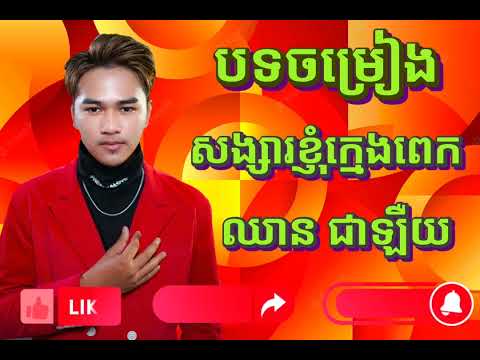ឈាន ជាឡឺយ , បទចម្រៀង , សង្សារខ្ញុំក្មេងពេក , New Song Chhean Chea Lery Song_Full-HD