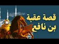 هل تعلم قصة عقبة بن نافع فاتح بلاد المغرب قصص التابعين من الزمن القديم هل تعلم قصة عقبة بن نافع فاتح بلاد المغرب قصص التابعين من الزمن القديم