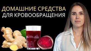Здоровье без лекарств: как естественным образом улучшить кровообращение