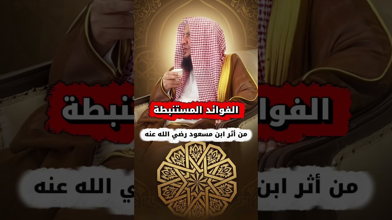 الفوائد المستنبطة من أثر ابن مسعود رضي الله عنه | الشيخ عبدالله العبيلان