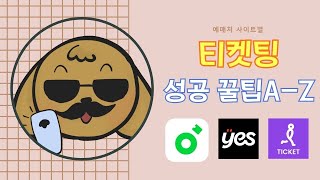 예매처별 티켓팅 성공 꿀팁 대공개! | 인터파크 | Yes24 예스24 | 멜론티켓