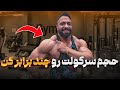 چطور عضلات سرکول رو حجیم کنیم بهترین تمرینات برای افزایش حجم کول 