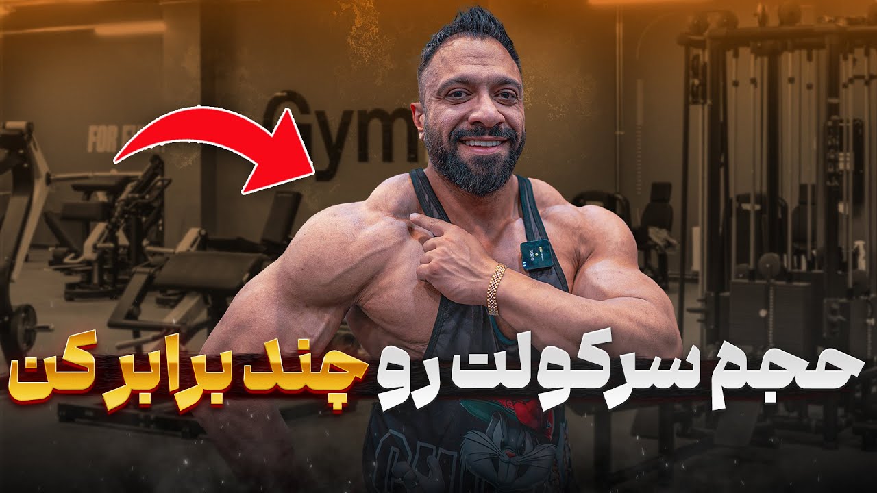 چطور عضلات سرکول رو حجیم کنیم؟ | بهترین تمرینات برای افزایش حجم کول