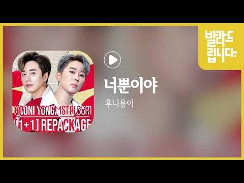 후니용이 - 너뿐이야 / 가사 - YouTube 후니용이 - 너뿐이야 / 가사 - Youtube