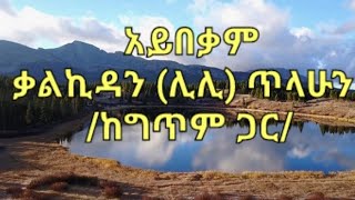 አይበቃም / ቃልኪዳን (ሊሊ)ጥላሁን / Eyesus Eyesus Yemlewe/Lily Tilahun
