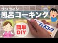 簡単DIYお風呂のコーキング（パッキン）補修/おうちケア【2020大掃除】