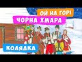 КОЛЯДКА ✨ Ой на горі чорна хмара в’ється