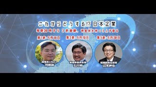 石川明氏に訊く「アフターコロナの新規事業開発」