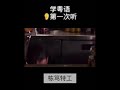 學粵語 棟篤特工 學粵語 棟篤特工