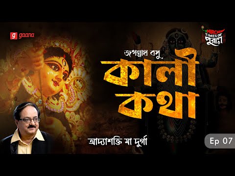 আদ্যাশক্তির আসল রূপ ও রহস্য কী?, YouTube-এর ছবি