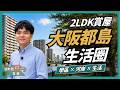 家庭買房怎麼選？大阪都島學區、生活圈一次看｜谷町君賞屋第20期