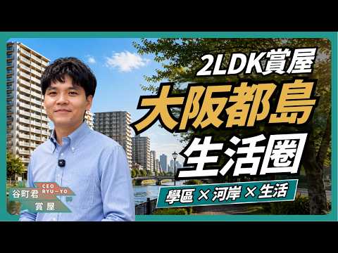 家庭買房怎麼選？大阪都島學區、生活圈一次看｜谷町君賞屋第20期
