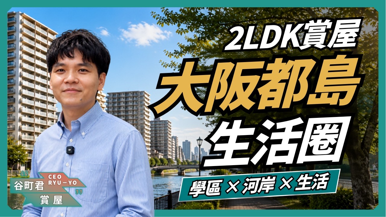家庭買房怎麼選？大阪都島學區、生活圈一次看｜谷町君賞屋第20期