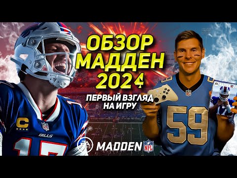 ОБЗОР MADDEN NFL 24 - Первый взгляд на игру | геймплей | gameplay