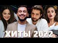Хиты 2022 - Русская Музыка 2022 - Лучшие Песни 2022 - Новинки Музыки 2022 - Русские Хиты 2022 - Хиты Хиты 2022 - Русская Музыка 2022 - Лучшие Песни 2022 - Новинки Музыки 2022 - Русские Хиты 2022 - Хиты