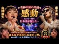 🎤💔【奇跡の涙の共演】島津亜矢 &times; 藤井風――たった一曲で日本中が涙した...😭🌸 会場は静寂に包まれ、最後の一音まで誰も涙を止められなかった。心を震わせる奇跡のライブ。✨12