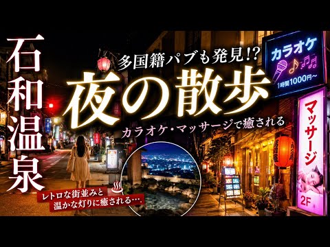 【石和温泉】夜の散歩！多国籍パブで飲んで温泉で癒される旅