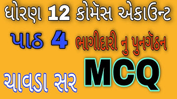 Std 12 Commerce Account Ch.4 Bhagidari Nu Pungatthan |MCQ|GSEB|GSSSB|ACCOUNT