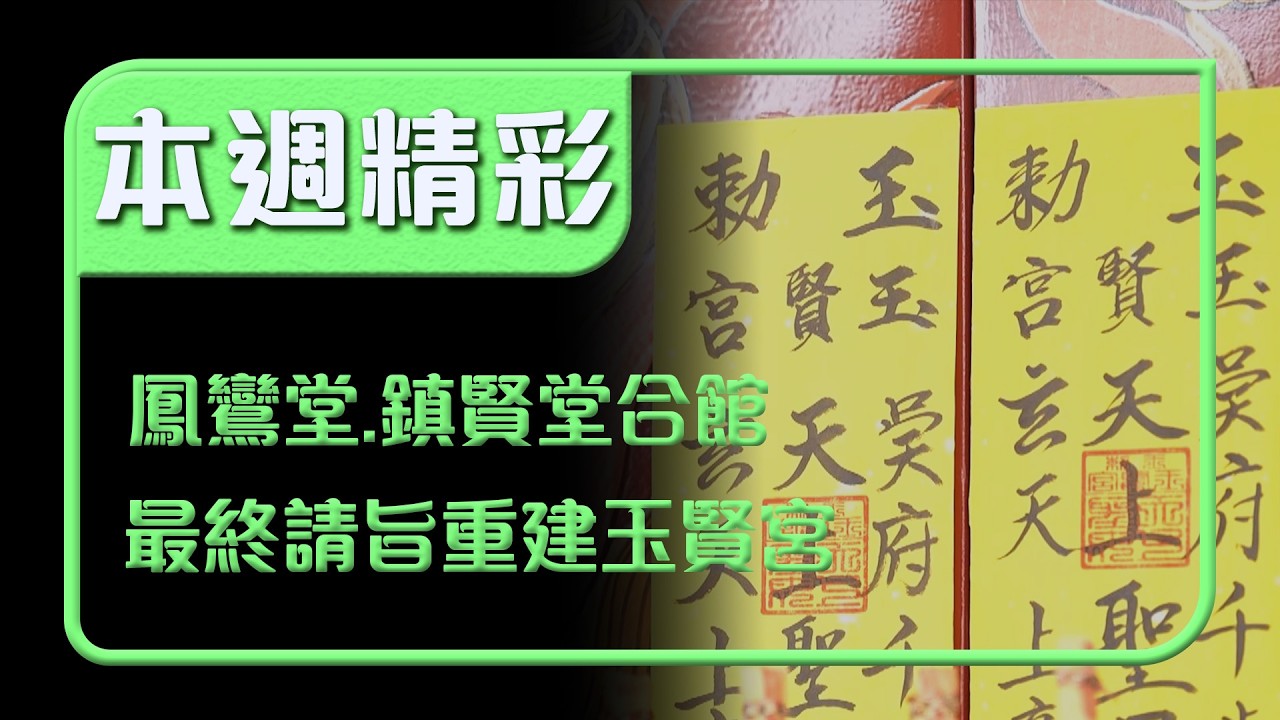 流離搬遷的信仰之路！鳳鸞堂×鎮賢堂合館 最終請旨重建玉賢宮｜本週精彩｜寶島神很大