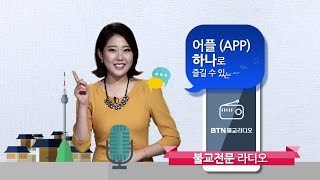 스마트하게 BTN불교라디오, 이렇게 들으세요^^