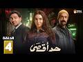 حصريااا الحلقة 4 من مسلسل حد أقصى بطولة روجينا محمد القس 