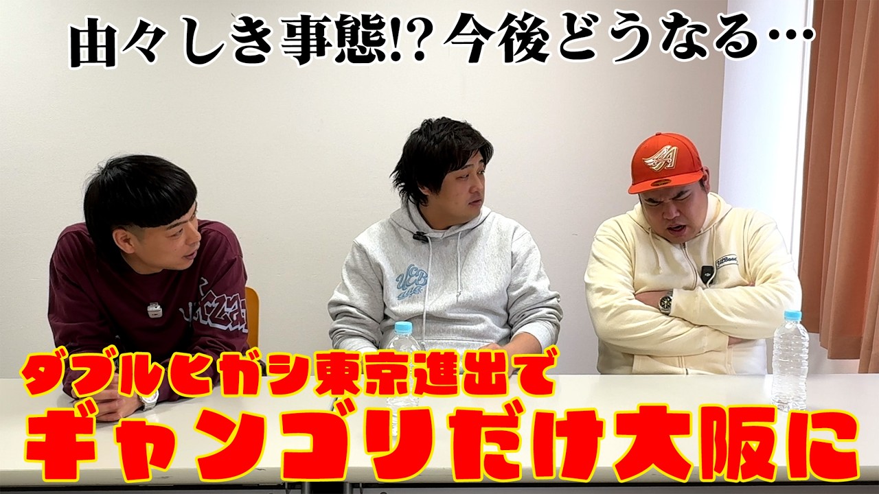 #99 由々しき事態！？ダブルヒガシ東京進出で、ギャンゴリだけが大阪に…