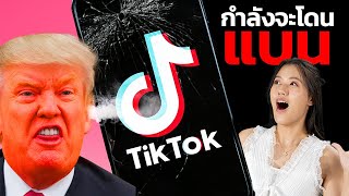 ทำไม TikTok ถึงถูกแบนทั่วโลก ?!