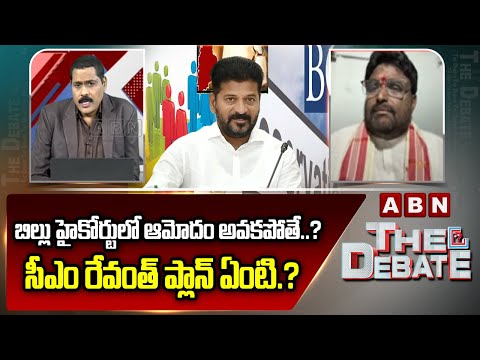 Bjp Thalloju Achary: బిల్లు హైకోర్టులో ఆమోదం అవకపోతే..? సీఎం రేవంత్ ప్లాన్ ఏంటి.? | CM Revanth | ABN - ABNTELUGUTV