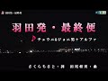 チェウニ&amp;ジョニ男+アルファ【羽田発・最終便】カラオケ