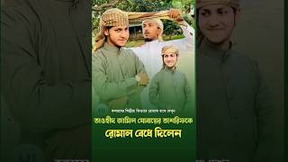 তাওহীদ জামিল কিভাবে পাগড়ী বাধে শিখুন tawhid_jamil_kalarab jubayer_ahmad_tashrif shorts_vairal