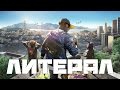 ЛИТЕРАЛ (Watch Dogs 2)