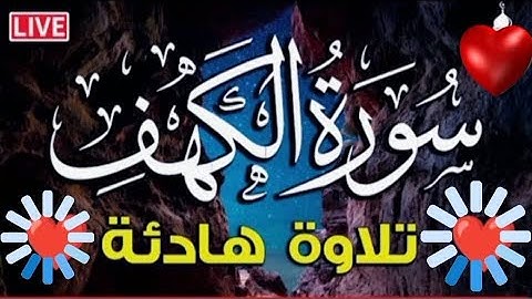 سورة الكهف (كاملة) بدون حقوق طبع ونشر أجمل تلاوة في يوم الجمعة راحة وسكينة وهدوء | Surah Al kahf