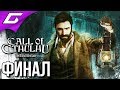 CALL of CTHULHU (2018) ➤ Прохождение #6 ➤ ГЛУБИНЫ БЕЗУМИЯ [финал]