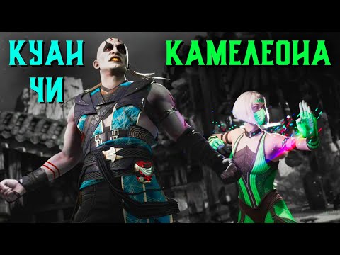 Видео: ДЕТАЛЬНЫЙ РАЗБОР КУАН ЧИ И КАМЕЛЕОНЫ В MORTAL KOMBAT 1